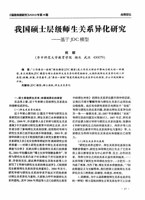 我国硕士层级师生关系异化研究——基于JDC模型