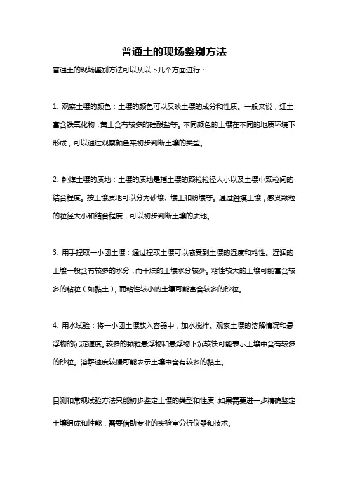 普通土的现场鉴别方法