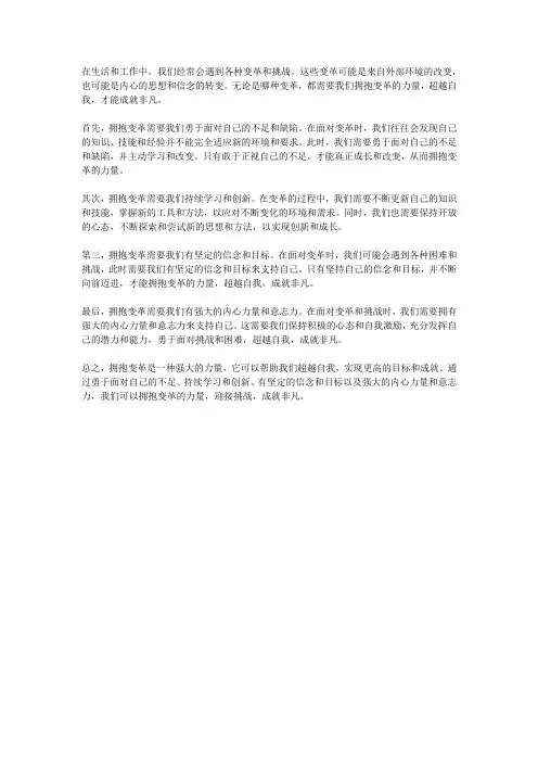 拥抱变革的力量超越自我,成就非凡