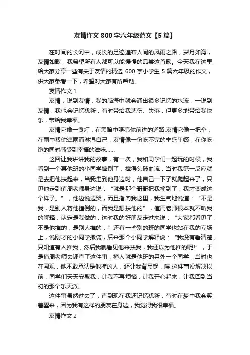 友情作文800字六年级范文【5篇】