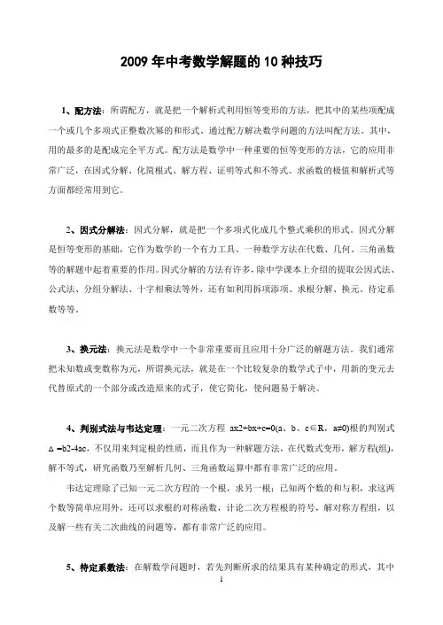 2009年中考数学解题的10种技巧