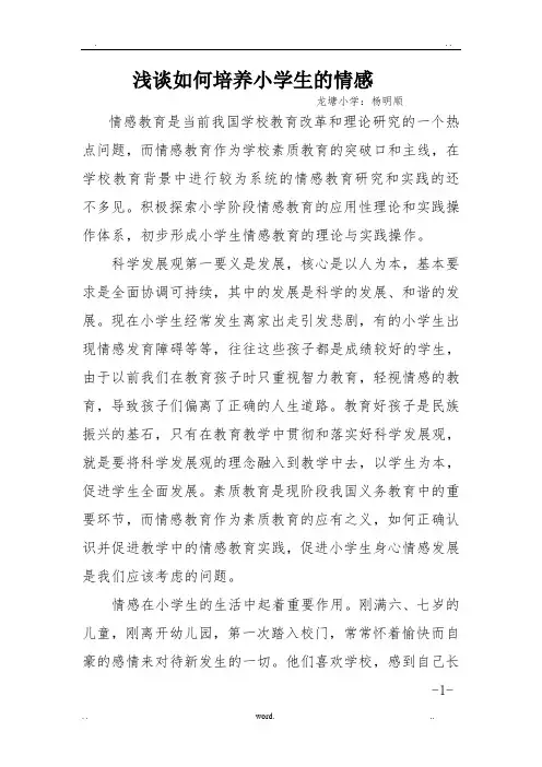 杨明顺浅谈如何培养小学生的情感