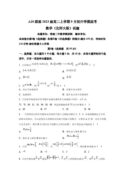 安徽省A10联盟2024-2025学年高二上学期9月初开学摸底考 数学(B卷)试题[含答案]