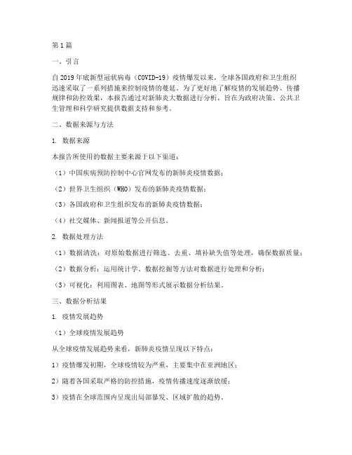 新肺炎大数据分析报告(3篇)