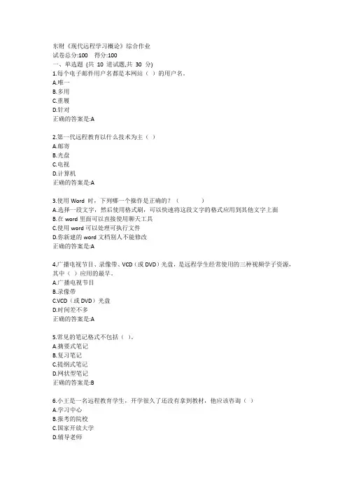 东财《现代远程学习概论》综合作业答卷