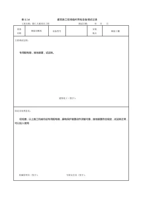 建筑施工现场临时用电设备调试记录表格