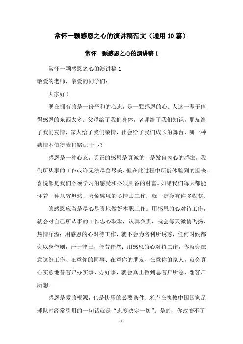 常怀一颗感恩之心的演讲稿范文(通用10篇)