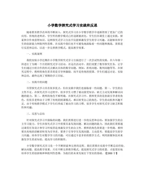 小学数学探究式学习实践和反思