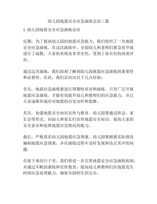 幼儿园地震安全应急演练总结三篇