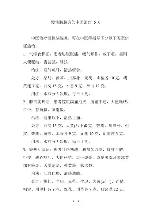 慢性胰腺炎的中医治疗-5方