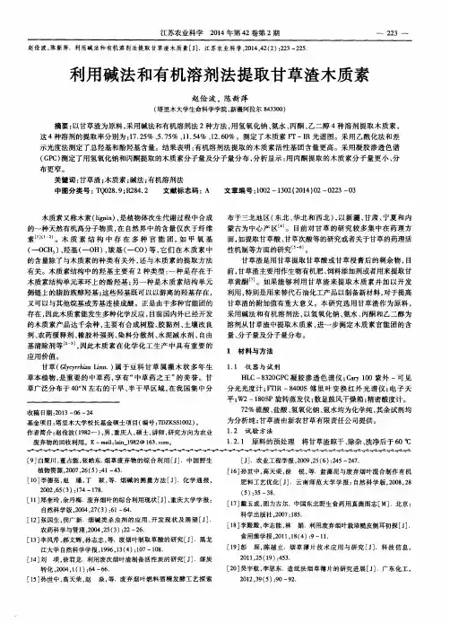 利用碱法和有机溶剂法提取甘草渣木质素