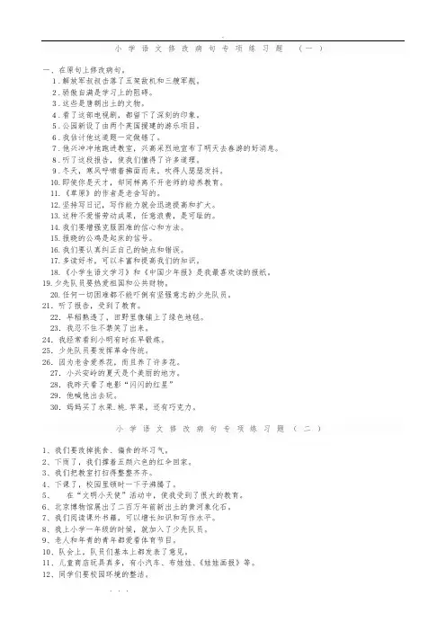 小学语文修改病句专项练习题与答案