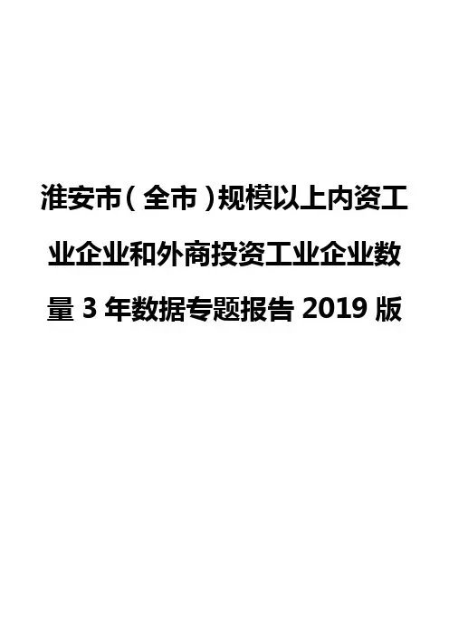 淮安市(全市)规模以上内资工业企业和外商投资工业企业数量3年数据专题报告2019版