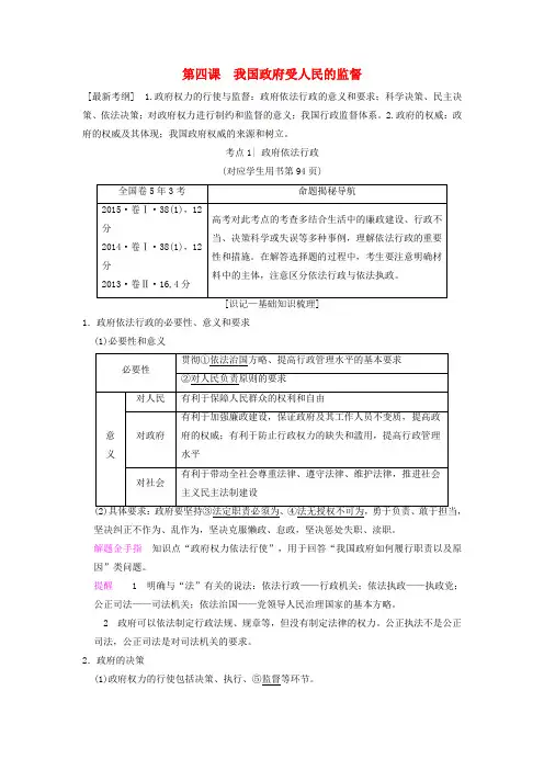 2019版高考政治一轮复习 第2单元 为人民服务的政府 第4课 我国政府受人民的监督教师用书 新人教版必修2