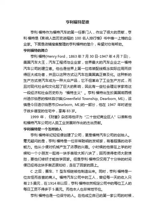 亨利福特是谁