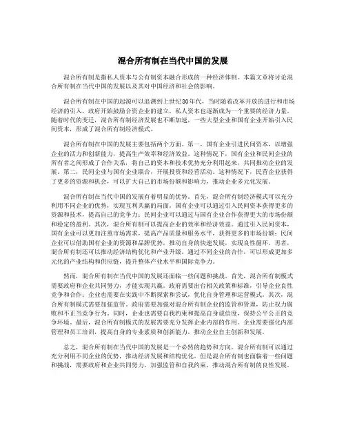 混合所有制在当代中国的发展