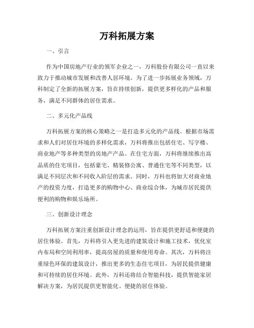 万科拓展方案