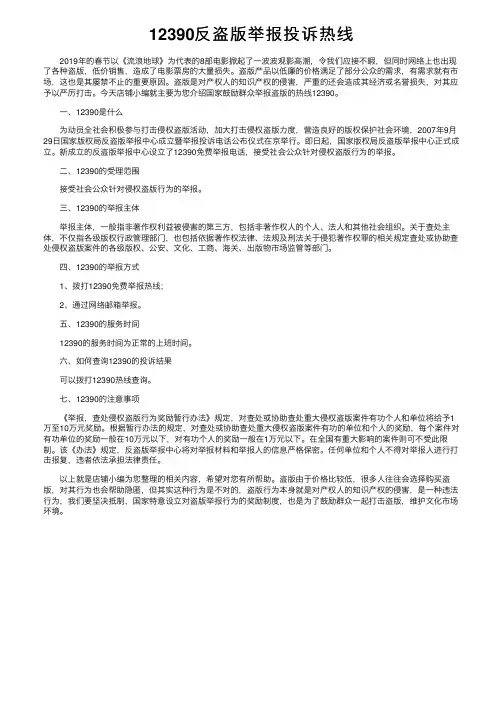 12390反盗版举报投诉热线