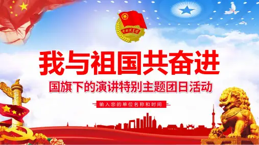 讲稿大气我与祖国共奋进我和我的祖国课件PPT