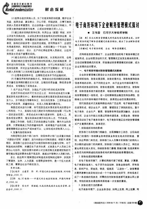 电子商务环境下企业财务管理模式探讨