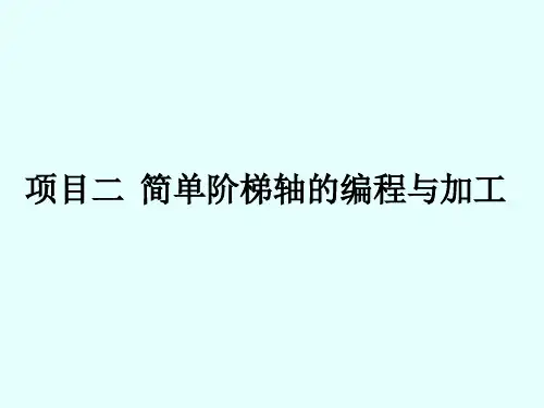 项目二简单阶梯轴零件的编程与加工