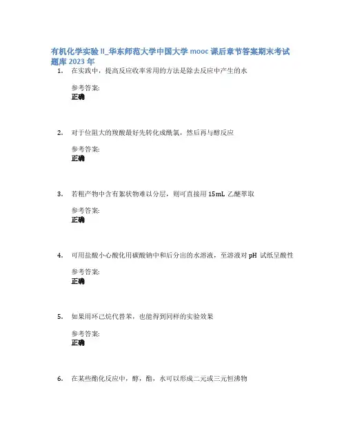 有机化学实验II_华东师范大学中国大学mooc课后章节答案期末考试题库2023年