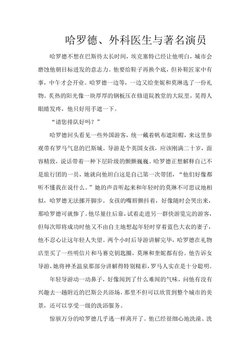 哈罗德、外科医生与著名演员