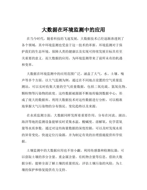 大数据在环境监测中的应用