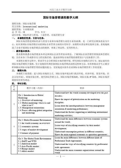 国际市场营销课程教学大纲