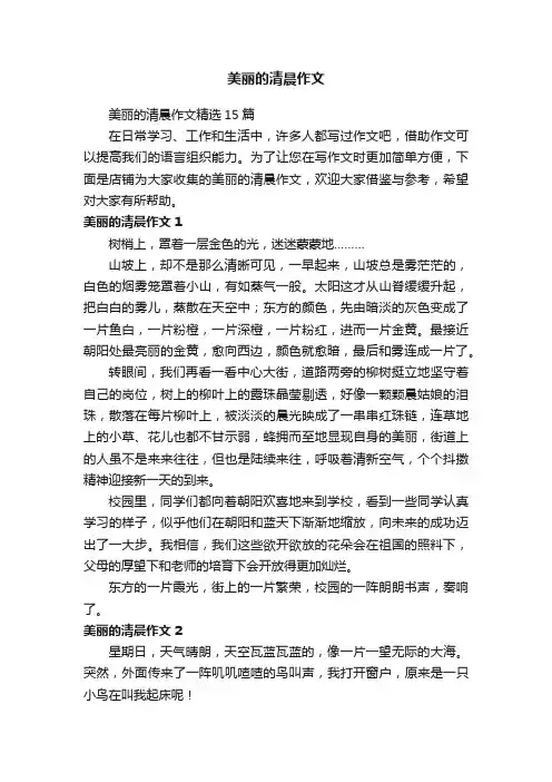 美丽的清晨作文