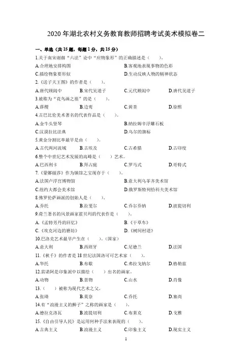 2020年湖北农村义务教育教师招聘考试美术模拟卷二及答案