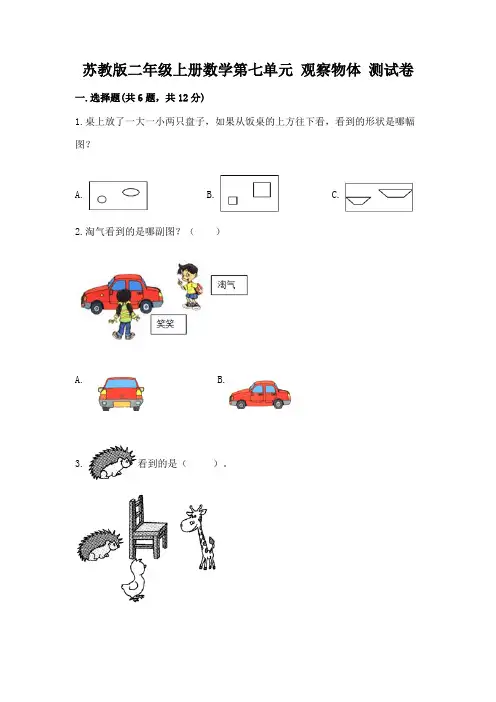 苏教版二年级上册数学第七单元 观察物体 测试卷及答案(全国通用)