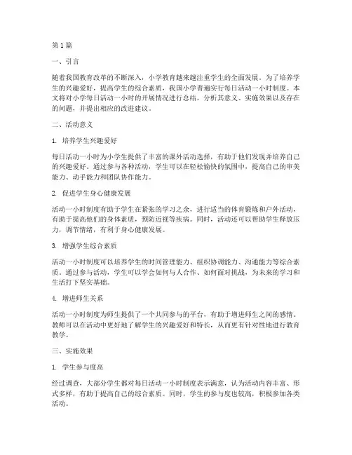 小学每日活动一小时总结(3篇)