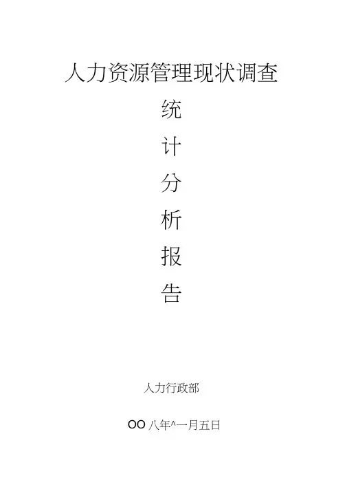 人力资源管理现状调查统计分析报告