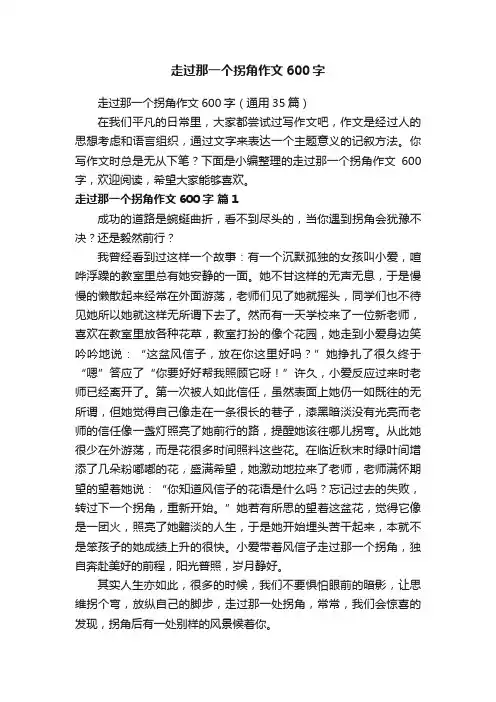 走过那一个拐角作文600字（通用35篇）
