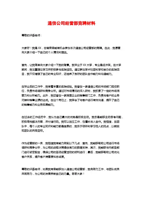 通信公司经营部竞聘材料