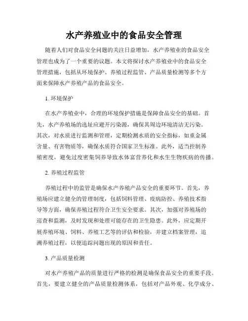 水产养殖业中的食品安全管理