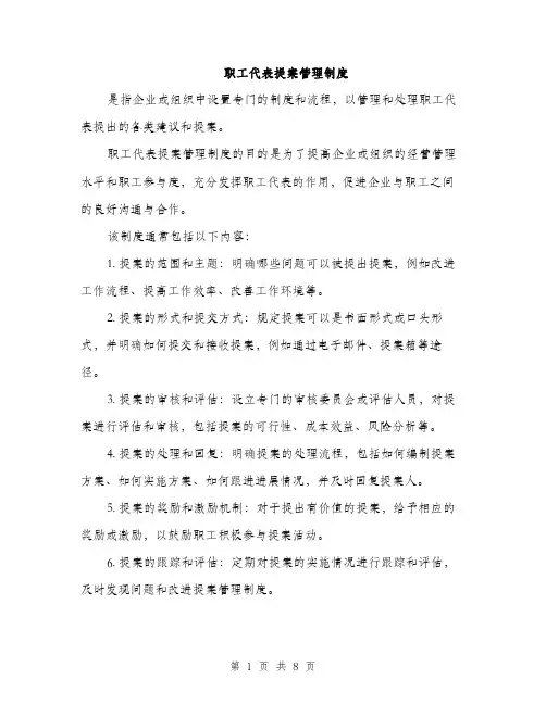 职工代表提案管理制度（4篇）
