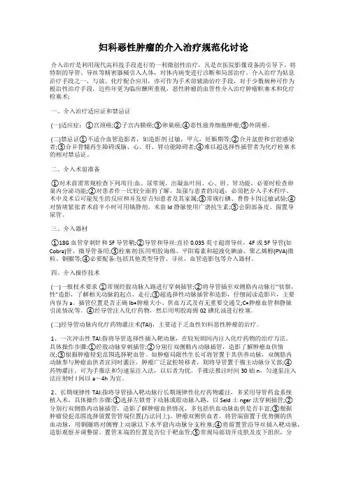 妇科恶性肿瘤的介入治疗规范化讨论