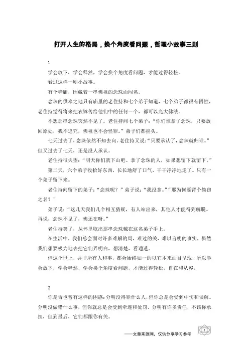 打开人生的格局,换个角度看问题,哲理小故事三则