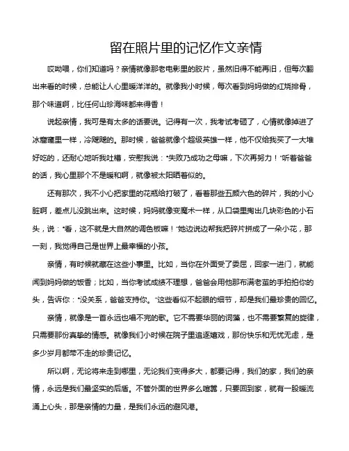 留在照片里的记忆作文亲情