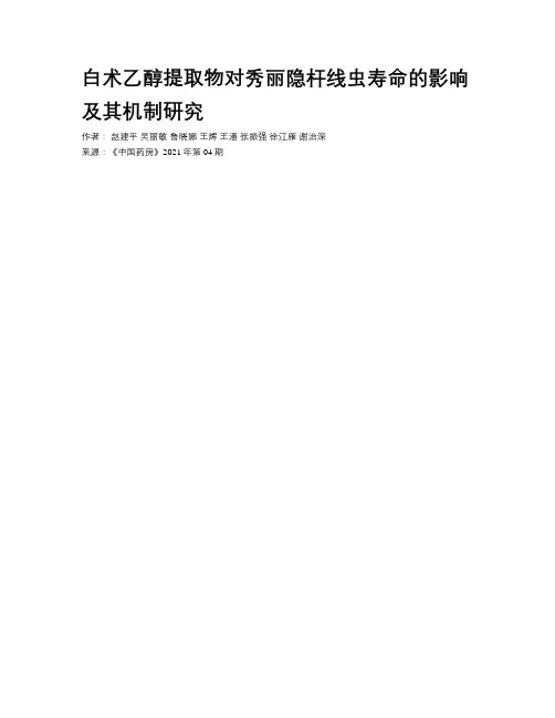 白术乙醇提取物对秀丽隐杆线虫寿命的影响及其机制研究 
