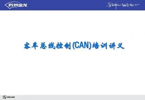 CAN总线培训讲义(1)