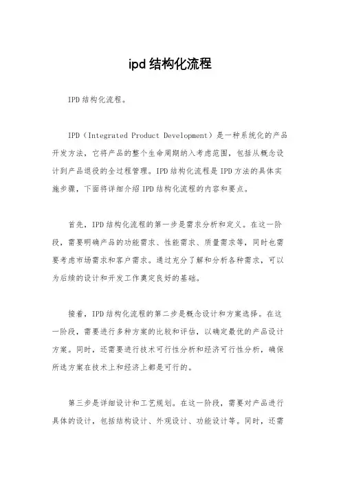 ipd结构化流程
