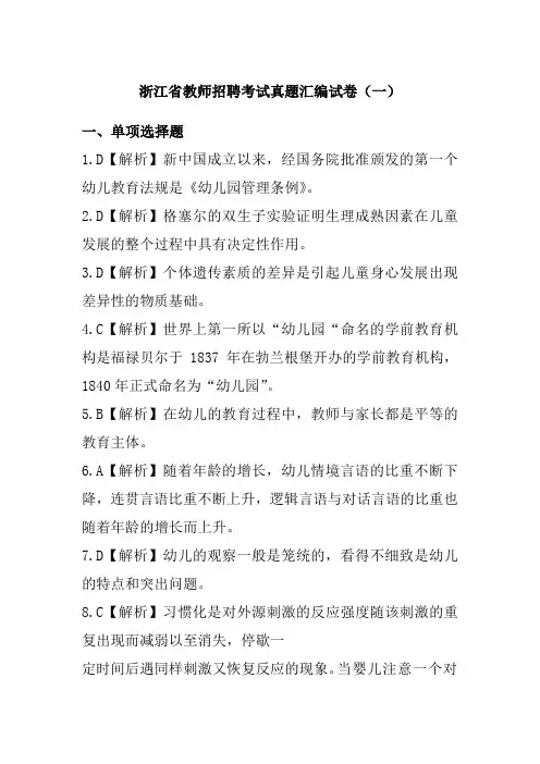 浙江省教师招聘考试真题汇编试卷[2].幼儿园教育基础知识答案培训课件