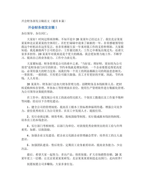 开会财务部发言稿