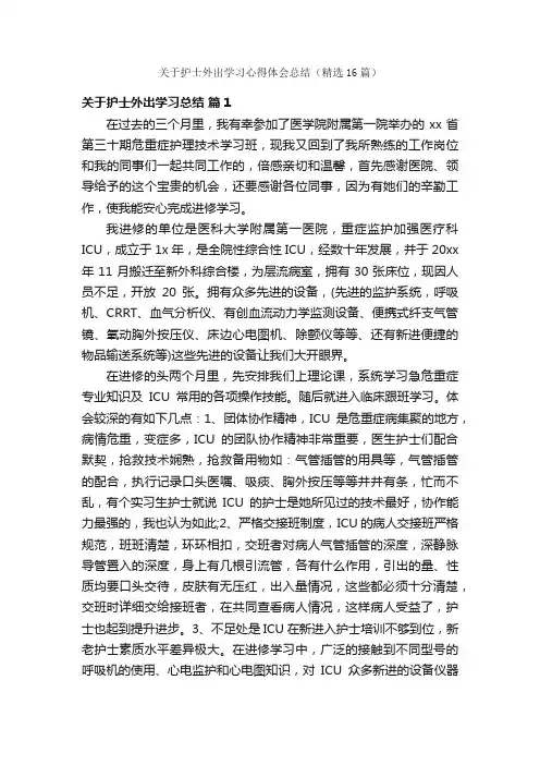 关于护士外出学习心得体会总结（精选16篇）