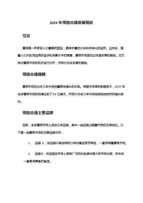 2024年雪糕市场发展现状