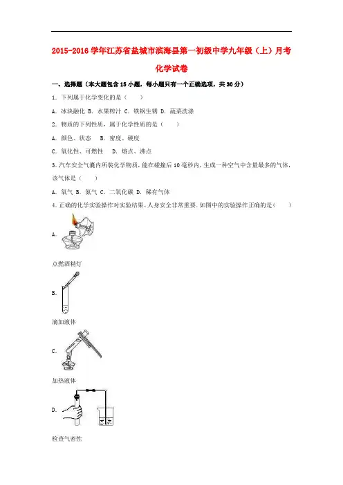 【月考试卷】江苏省盐城市滨海县2016届九年级化学上学期9月月考试卷(含解析)
