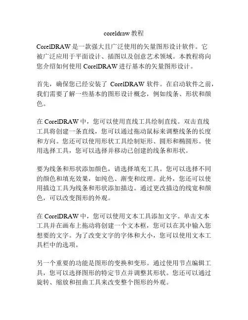 coreldraw教程